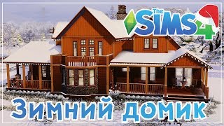 The Sims 4 Зимний домик [upl. by Molly]