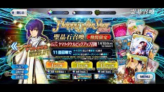 【FGO】正月鯖 ヤマトタケルピックアップガチャに挑戦 fate FGO ガチャ動画 [upl. by Olnee89]