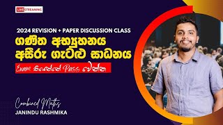 ගණිත අභ්‍යුහනය  2024 AL Combined Maths  සිග්මා අංකනය හා අසීරු ගැටළු සාධනය  Revision  Papers [upl. by Bred]