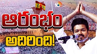 Special Focus on Vijay First Sabha  తొలి సభతోనే తమిళనాడును షేక్‌ చేసిన దళపతి  10tv [upl. by Onitnas102]