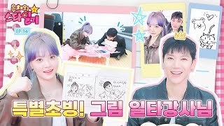 SUB 아이돌ver 회귀물  연습생으로 돌아가시겠습니까 🙋‍♂️ vs 🙅‍♀️ ft 은채amp텐 그림대회 출전 약속 🎨  은채의 스타일기💫 EP34  TEN [upl. by Amre]