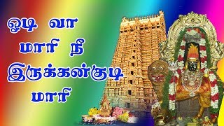 odi vaa maari nee irukkankudi thayi  ஓடிவா மாரி நீ இருக்கன்குடி தாயி [upl. by Mharba598]