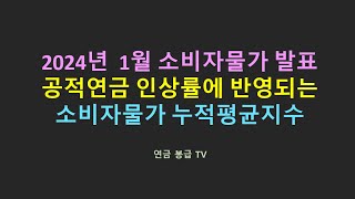 2024년 1월 소비자물가 발표 공적연금 인상률에 반영되는소비자물가 누적평균지수 [upl. by Notniuqal]