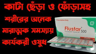 Flustar 500 mg এর কাজ কি  flustar 500 mg খাবার নিয়ম  flucloxacillin 500mg capsule [upl. by Trab54]