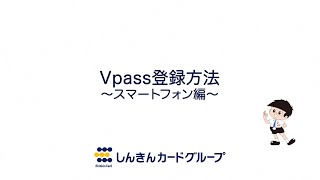 Vpass登録方法（法人会員の方）～スマートフォン編～ [upl. by Mehalick]