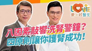 不想初診就洗腎，如何提早預防？小便泡泡多是腎不好？教你分辨蛋白尿！三個壞習慣五大因素提高洗腎風險？腎功能可不可逆？延緩腎衰退兩重點？公開護腎生活飲食！只能洗腎症狀？｜黃瑽寧（feat 洪永祥） [upl. by Sufur962]