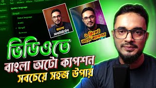 ভিডিওতে বাংলা অটো ক্যাপশন How to add bangla subtitle caption using capcut software bangla tutorial [upl. by Ariajay]