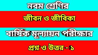 নবম শ্রেণির জীবন ও জীবিকা বাৎসরিক মূল্যায়ন পরীক্ষার প্রশ্ন ও উত্তর  Class 9 final exam [upl. by Heger]