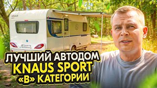 Идеальный автодом quotВquot категории прицеп Knaus Sport [upl. by Happy]