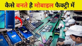 कैसे फैक्ट्री में मिनटों में तैयार होते है फ़ोन  How Mobile Made In Factory [upl. by Aroz]