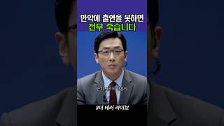 만약에 출연을 못하면 전부 죽습니다 더테러라이브 [upl. by Ennael]