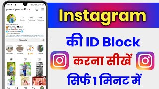 Instagram Ki Id Block Kaise Kare  How To Block Instagram Account [upl. by Atinrahc337]