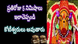 ప్రతిరోజు 5 నిమిషాల్లో చెప్పండి కోటీశ్వరులు అవుతారు [upl. by Joete900]