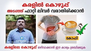 കരളിലെ കൊഴുപ്പ് ഒഴിവാക്കാൻ ഇങ്ങനെ ചെയ്താൽ മതി  Fatty liver home remedies  Dr Jeevan Joseph [upl. by Orual419]