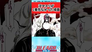 【BLEACH】マユリ様が一番危なかった場面ってここだよねと議論する読者の反応集【反応集】shorts [upl. by Atnek93]