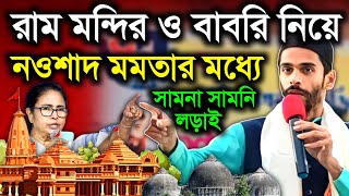 Naushad Siddiqui  ২২ জানুয়ারি রাম মন্দিরের উদ্বোধন ও বাবরি মসজিদ নিয়ে মমতা ও নওশাদের বাক যুদ্ধ [upl. by Enitsud]