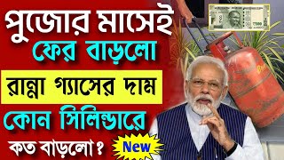 পুজোর মুখেই ফের বাড়লো গ্যাসের দাম আজ থেকে কত টাকা বেশি দিতে হবে gas cylinder price hike [upl. by Leanne735]