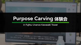 Purpose Carving 体験会 [upl. by Donaldson]