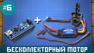 Уроки Arduino  управление бесколлекторным мотором [upl. by Jutta107]