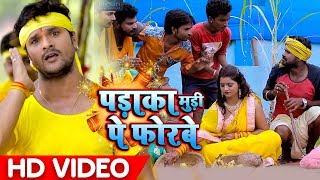 आ गया Khesari Lal Yadav का दिवाली और छठ Special Bhojpuri VideoSong  पड़ाका मुड़ी पे फोरबे [upl. by Anear]