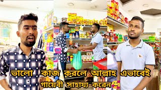 quotগায়েবী নাজরানাquot দেখুন ভালো কাজে আল্লাহ গায়েবী সাহায্য কিভাবে করেন FT Tanvir Mridha arfin imran [upl. by Samid]