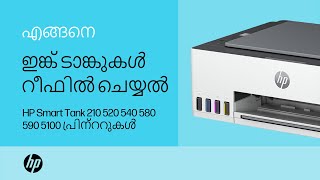 ഇങ്ക് ടാങ്കുകൾ എങ്ങനെ റീഫിൽ ചെയ്യാം  HP Smart Tank 210 520 540 580590 5100  HP പ്രിന്ററുകൾ [upl. by Aileme]