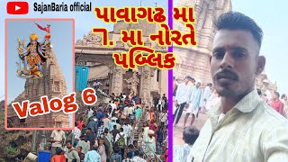 Pavaghadh full pablik 7 ma norte 2024🙏🙏🙏🙏પાવાગઢ મા ફુલ પબ્લિક 😀વલોગ વિડિઓ 2024 [upl. by Dieball]