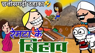 Cg Comedy😆Remta ke Bihawquot Cg cartoon comedyquotरेमटा के बिहाव quot [upl. by Amuh]