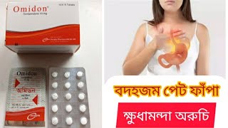 Omidon 10 Tablet এর কাজ কি বদহজম পেট ফাঁপা ক্ষুধামন্দা অরুচি [upl. by Narual]