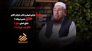 پرسش و پاسخ E17  طلاق چیست و انواع طلاق کدام ها اند ؟ What is Divorce and kinds of Divorces [upl. by Airebma]