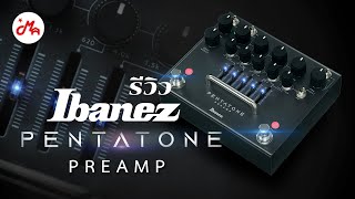 รีวิว Ibanez Pentatone Preamp  ตัวเล็ก สเปคจัดเต็ม เสียงดุดันเกินตัว [upl. by Aneekal503]