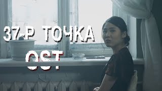 37р точка ost lyrics [upl. by Domella]