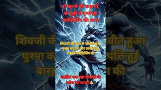 जाने शिवजी के क्रोध व घृष्णेश्वर ज्योतिर्लिंग की उत्पत्ति की कहानी🙏🔱 [upl. by Eidas]