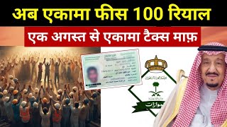 सऊदी में एकामा सिर्फ 100 रियाल में बनेगा  Iqama Fees 2024 Latest News [upl. by Rudiger]