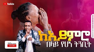 1329 ከአይምሮ በላይ የሆነ ትንቢት ሐዋርያው እስራኤል ብሶበታል [upl. by Nageam934]