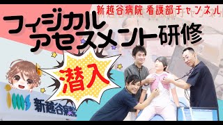 新越谷病院の新人研修はすごいでしょフィジカルアセスメント研修に潜入 [upl. by Anwahsal453]