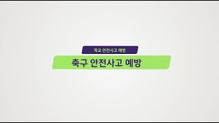 3D안전사고예방 체육 시간축구 학교안전사고 예방 [upl. by Maillw]