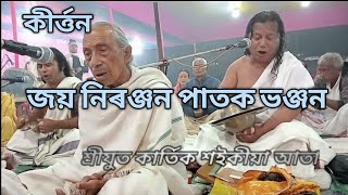 kirtan l Kartik Saikia l Bir Chilarai Divas l Bhetapara l Bijni l একশৰণ ভগৱতী সমাজ l [upl. by Beebe97]