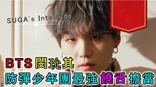 歡迎來到SUGA的內心世界｜BTS防彈少年團Rapper主要擔當閔玧其ampHalseySUGAs Interlude SUGA的煩惱 歌曲介紹【音樂介紹】 [upl. by Alpert431]