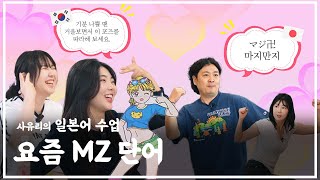 기분이 나쁠 땐 사유리TV 일본어 수업을 보세요｜사유리의 일본어 수업  요즘 MZ 단어 편 [upl. by Pineda]