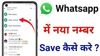 Whatsapp par number kaise save karte hai  Whatsapp mei new number kaise add kare 202425 tricks [upl. by Murial]