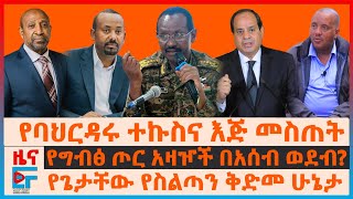 ጦርነቱና እጅ መስጠት፣ የግብፅ ጦር አዛዦች በአሰብ ወደብ፣ የጌታቸው የስልጣን ቅድመ ሁኔታ፣ የኢትዮጵያ ጦር ባለስልጣናትን አገደ፣ የመምህራን አድማ EF [upl. by Noreen]