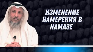 Изменение намерения в намазе [upl. by Allisirp]