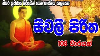 සීවලී පිරිත 108 වරක්  Seevali Piritha 108 warak  සෙත් පිරිත්  Seth Pirith [upl. by Yrojram]