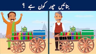 Urdu Paheli and Paheliyan With Answers  Chor kaun hay   Common Sense amp Tricky Riddles for Genius [upl. by Talanian]