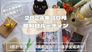 【給料日ルーティン】過去最高カード請求額に震える2024年10月分手取り19万円家計管理実家暮らし奨学金返済中ゆるオタ正社員 [upl. by Hasseman]