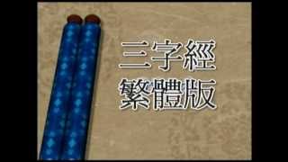 三字經全宋末元初1068字繁體版 [upl. by Schulein]