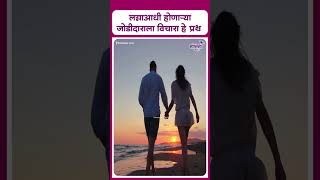 Before marriage do these things  लग्नाआधी होणाऱ्या जोडीदाराला विचारा हे प्रश्न [upl. by Siegfried]