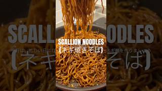 QUICK amp EASY SCALLION NOODLES RECIPE ネギ焼きそばレシピ noodlerecipe easynoodlesrecipe 簡単レシピ [upl. by Ainivad7]