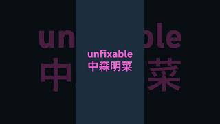 unfixable 中森明菜 [upl. by Yllac622]